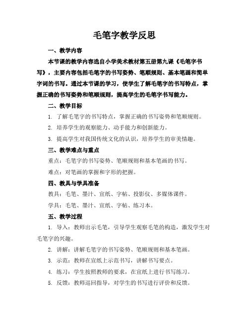 毛笔字教学反思