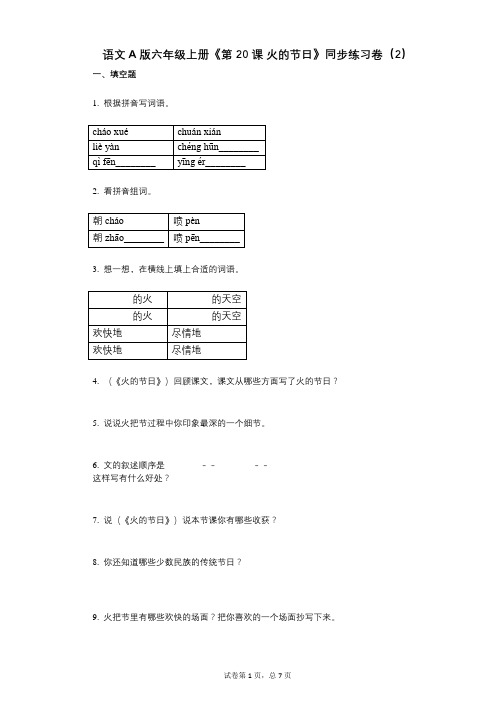 语文A版六年级上册《第20课_火的节日》小学语文-有答案-同步练习卷(2)