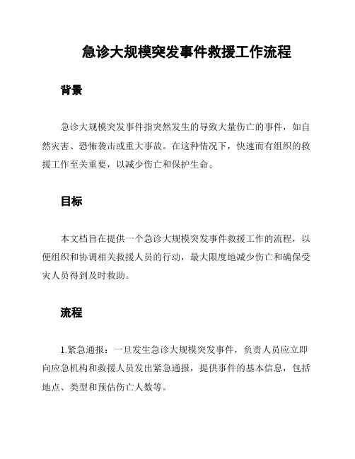 急诊大规模突发事件救援工作流程