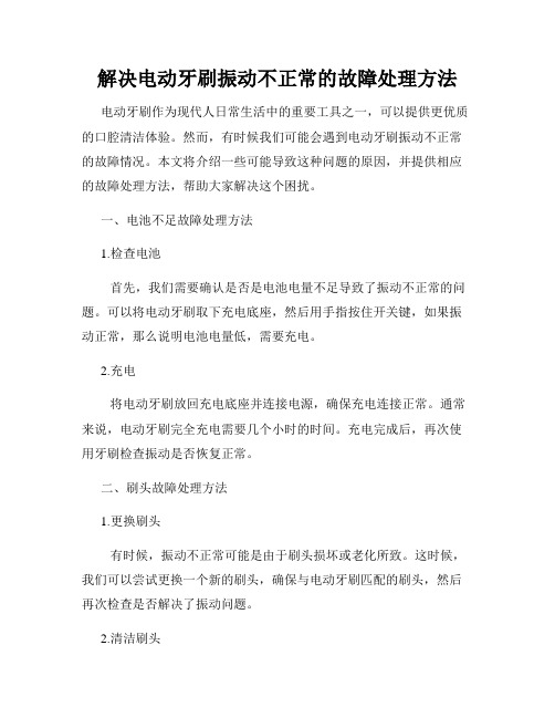 解决电动牙刷振动不正常的故障处理方法