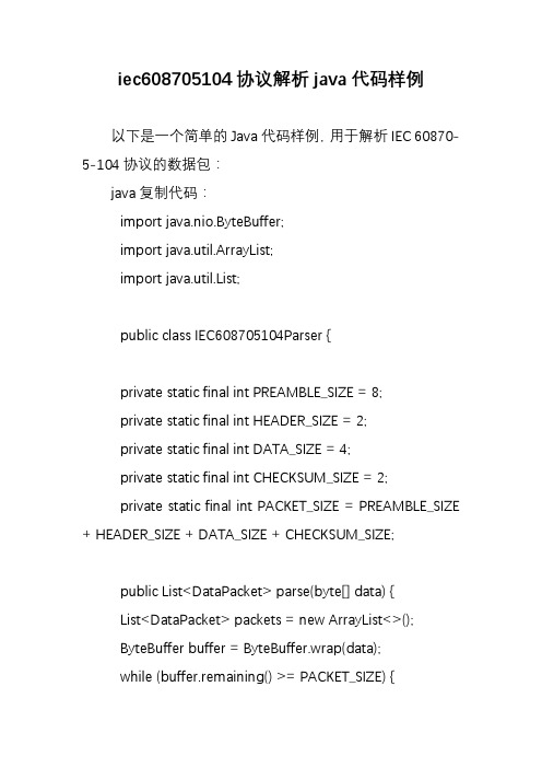 iec608705104协议解析java代码样例