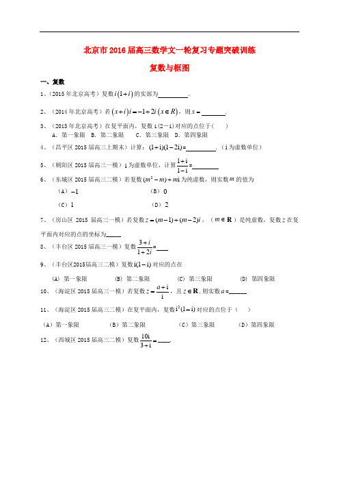 北京市高三数学一轮复习 专题突破训练 复数与框图 文