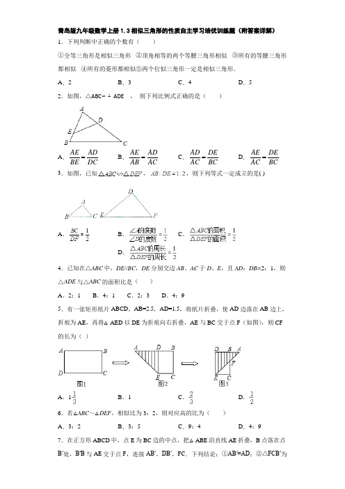 青岛版九年级数学上册1.3相似三角形的性质自主学习培优训练题(附答案详解)