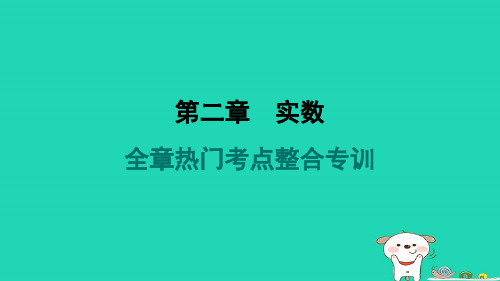 2024八年级数学上册第二章实数全章热门考点整合专训习题课件新版北师大版