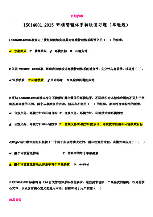 ISO14001：2015转版复习资料(单选题汇总)