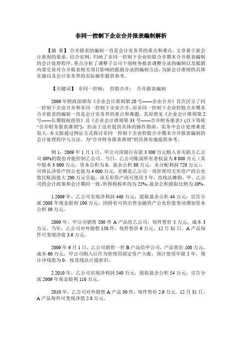 非同一控制下企业合并报表编制解析