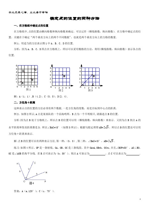 八年级数学下册 3. 平面直角坐标系 确定点的位置的两种方法素材 