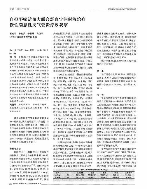 自拟平喘活血方联合舒血宁注射液治疗慢性喘息性支气管炎疗效观察