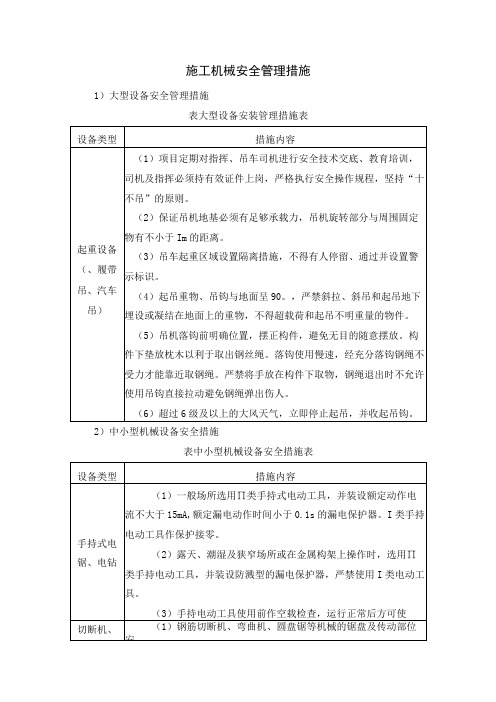 施工机械安全管理措施