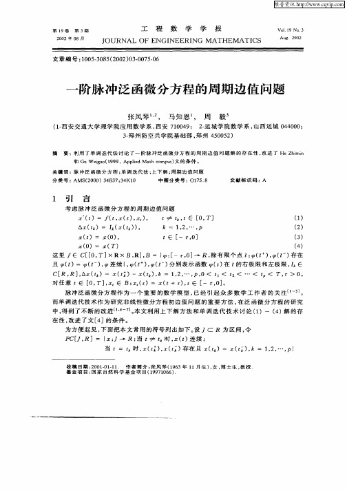 一阶脉冲泛函微分方程的周期边值问题