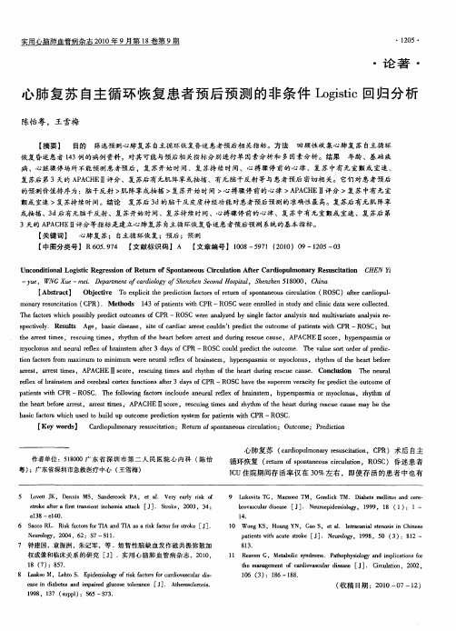 心肺复苏自主循环恢复患者预后预测的非条件Logistic回归分析