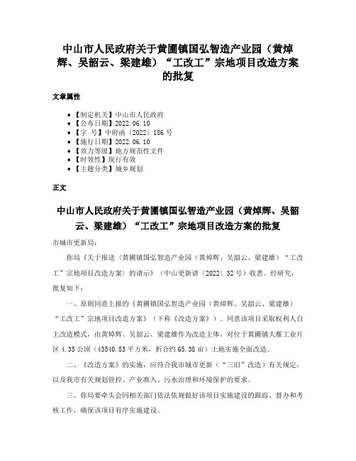 中山市人民政府关于黄圃镇国弘智造产业园（黄焯辉、吴韶云、梁建雄）“工改工”宗地项目改造方案的批复