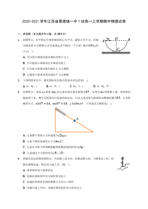 2020-2021学年江西省景德镇一中1班高一上学期期中物理试卷(含解析)