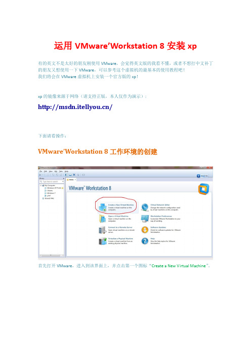 运用VMware' Workstation 8 安装官方版xp sp3教程