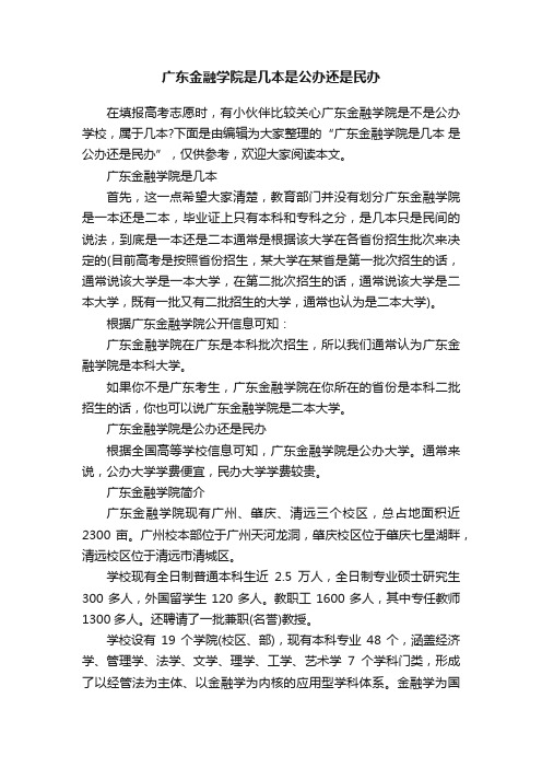 广东金融学院是几本是公办还是民办