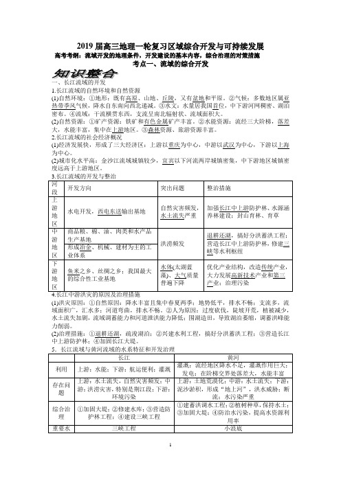 2019届高三地理一轮复习区域综合开发与可持续发展讲义(经典打印版)