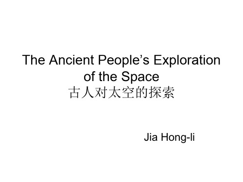 古人对宇宙的探索   英文.ppt