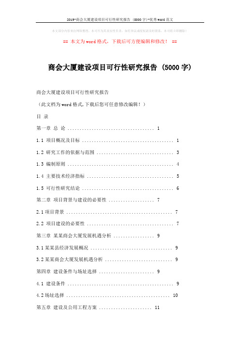 2019-商会大厦建设项目可行性研究报告 (5000字)-优秀word范文 (16页)