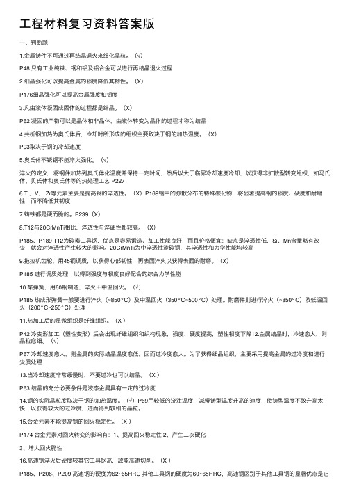 工程材料复习资料答案版