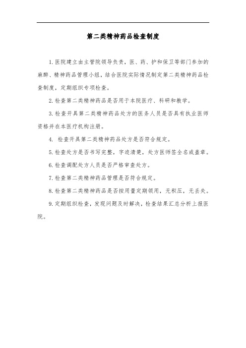 第二类精神药品检查制度