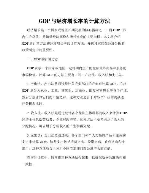 GDP与经济增长率的计算方法