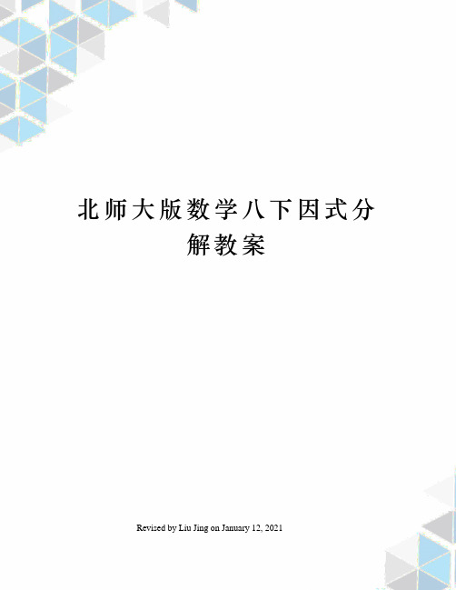 北师大版数学八下因式分解教案