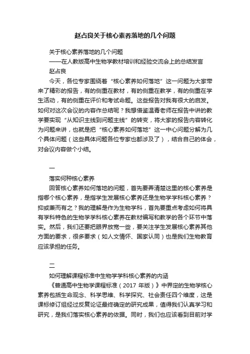 赵占良关于核心素养落地的几个问题