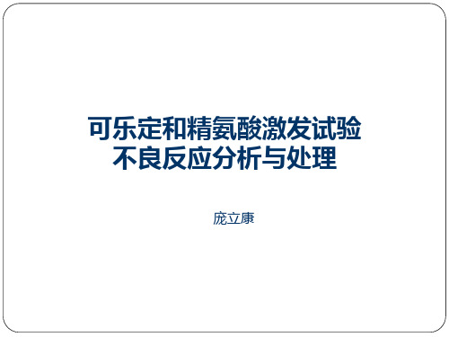生长激素激发试验不良反应分析及处理