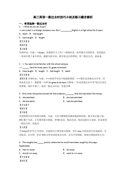 高三英语一般过去时技巧小结及练习题含解析