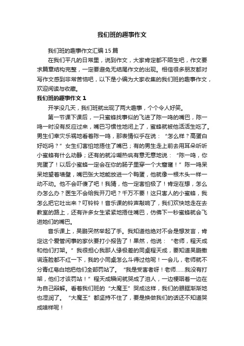 我们班的趣事作文汇编15篇