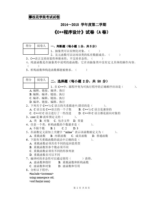 攀枝花学院C++程序设计(A卷)-6.2