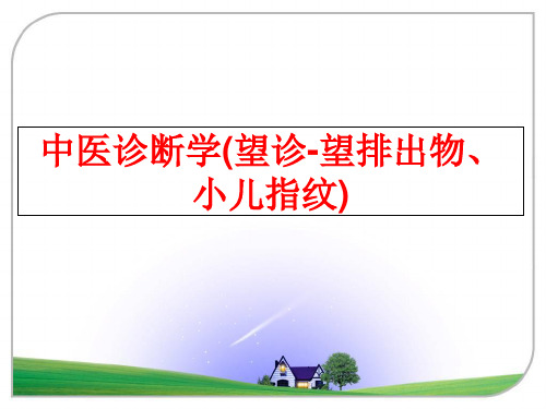 最新中医诊断学(望诊-望排出物、小儿指纹)