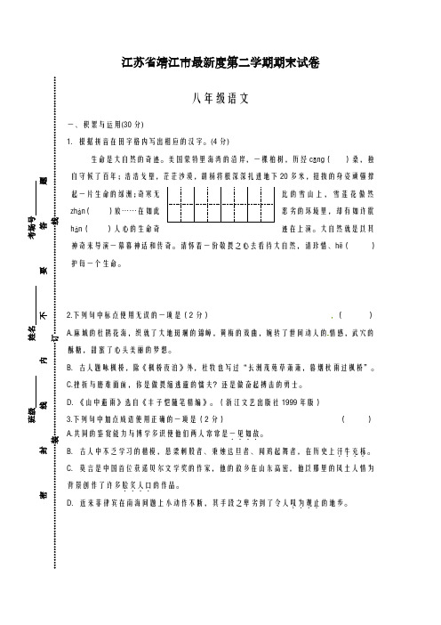 2020-2021学年江苏省靖江市八年级下学期期末考试语文试题-精品试题