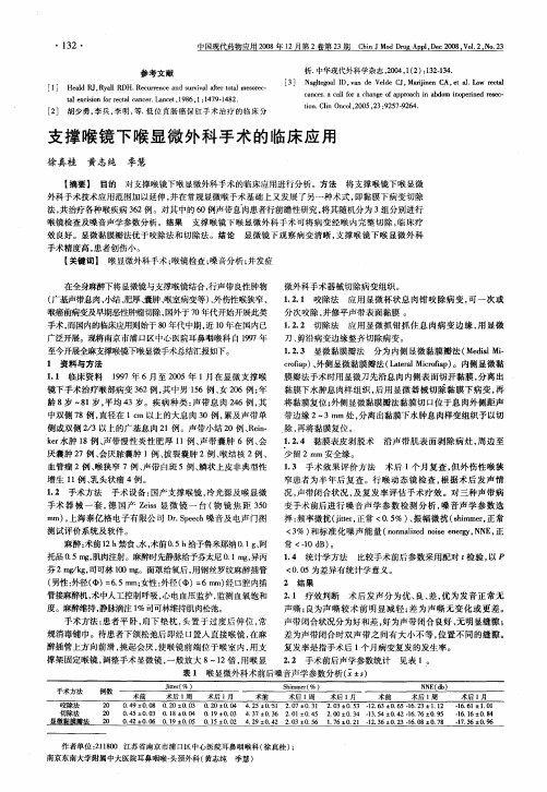 支撑喉镜下喉显微外科手术的临床应用