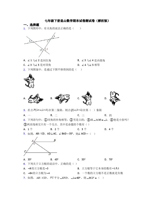 七年级下册昆山数学期末试卷测试卷(解析版)