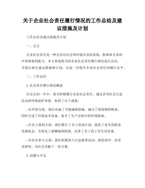 关于企业社会责任履行情况的工作总结及建议措施及计划