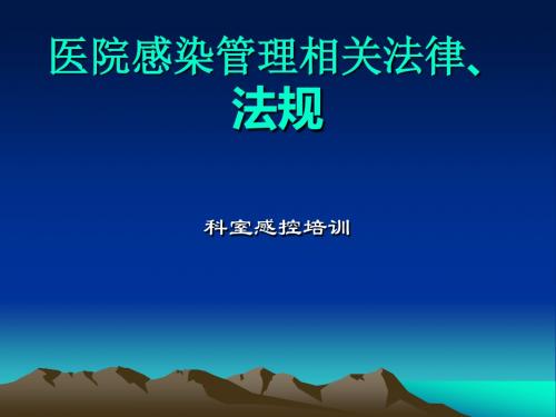 医院感染管理相关法律、法规 PPT课件