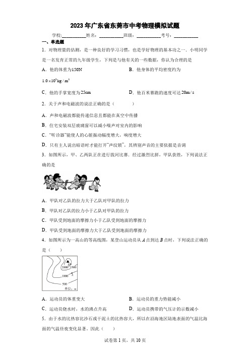 【中考冲刺】2023年广东省东莞市中考物理模拟试卷(附答案)