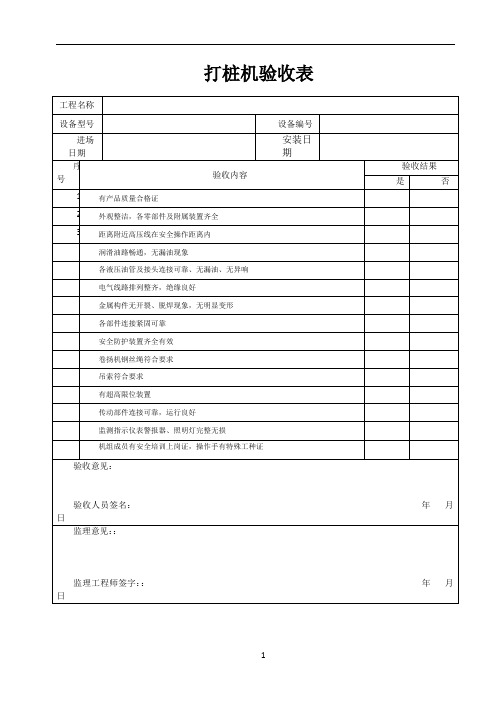 打桩机验收表