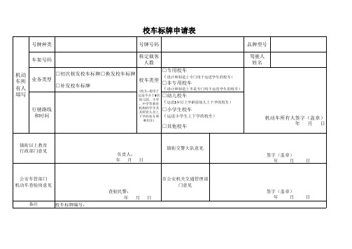 校车标牌申请表(东莞)