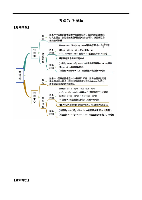 专题07 对称性-2021年高考数学一轮复习专题讲义附真题及解析