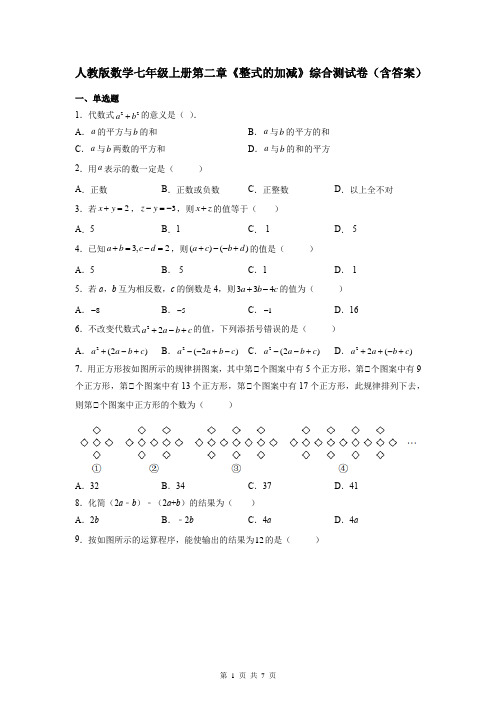 人教版数学七年级上册第二章《整式的加减》综合测试卷(含答案)