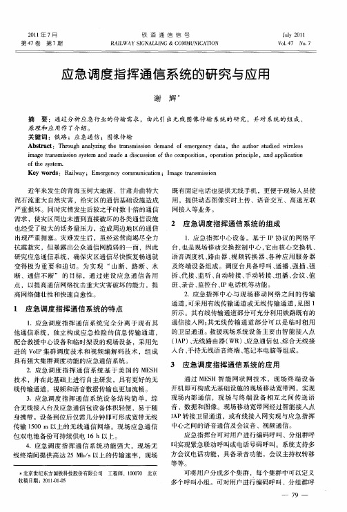 应急调度指挥通信系统的研究与应用