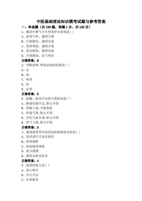 中医基础理论知识模考试题与参考答案