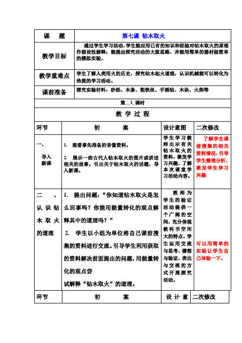 六年级下科学学案六年级下册 第七课 钻木取火 导学案青岛版(六三制)教案