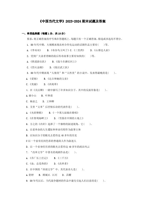 《中国当代文学》2023-2024期末试题及答案