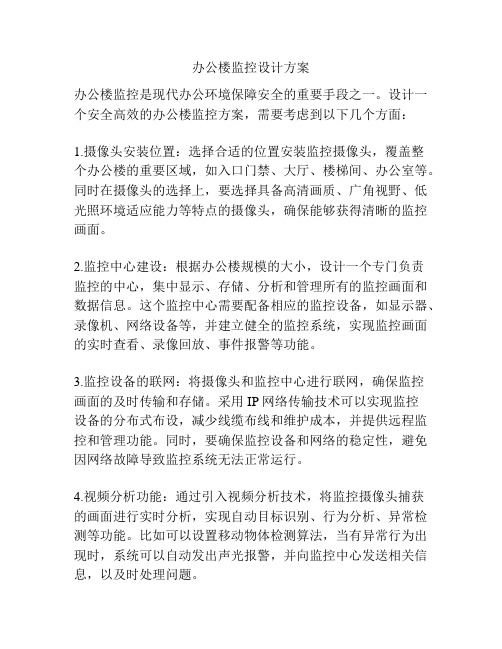 办公楼监控设计方案