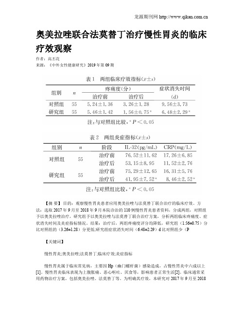 奥美拉唑联合法莫替丁治疗慢性胃炎的临床疗效观察