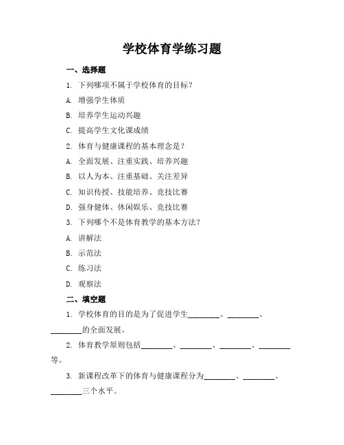 学校体育学练习题