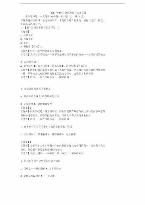 2017年10月金融理论与实务真题